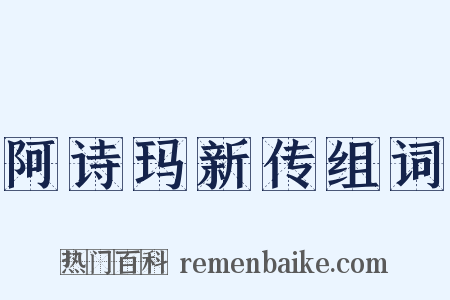 阿诗玛新传组词是什么意思的图片